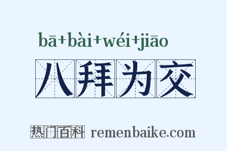 八拜为交是什么意思的图片